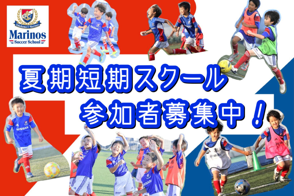 参加者募集 横浜f マリノス 夏期短期スクール開催 のお知らせ 一般社団法人f マリノススポーツクラブ