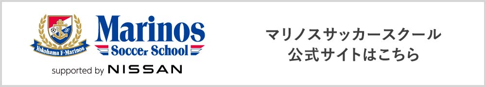 マリノスサッカースクール公式サイトはこちら