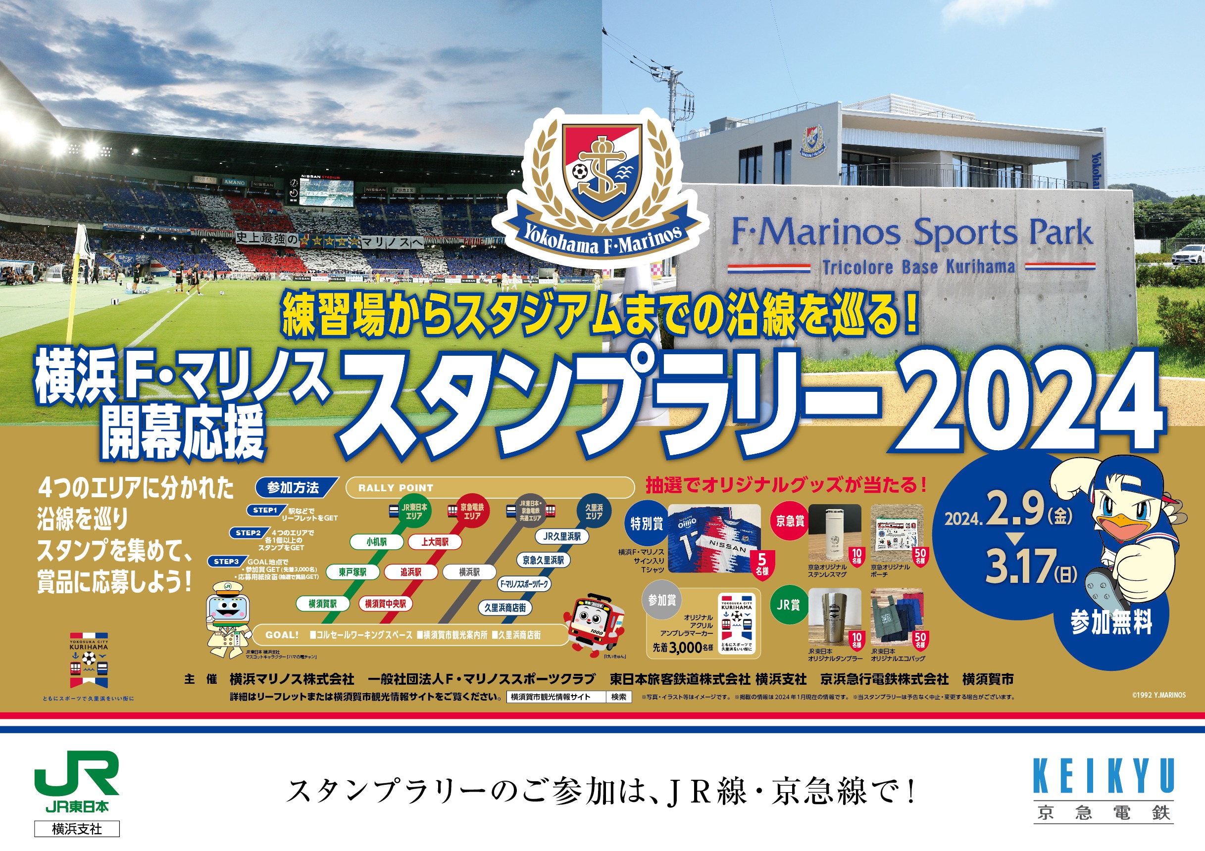 練習場からスタジアムまでの沿線を巡る！「横浜F・マリノス開幕