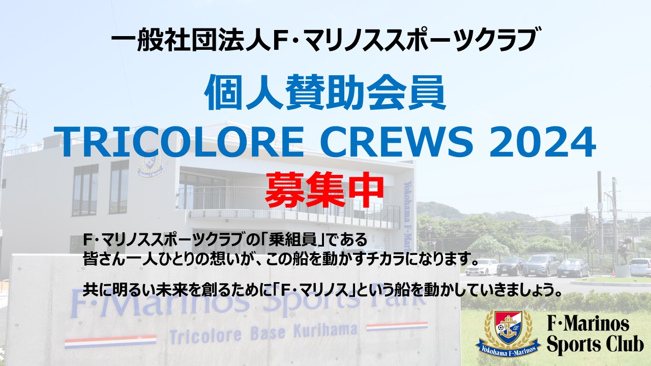 個人賛助会員「TRICOLORE CREWS 2024」お申し込み開始のお知らせ 