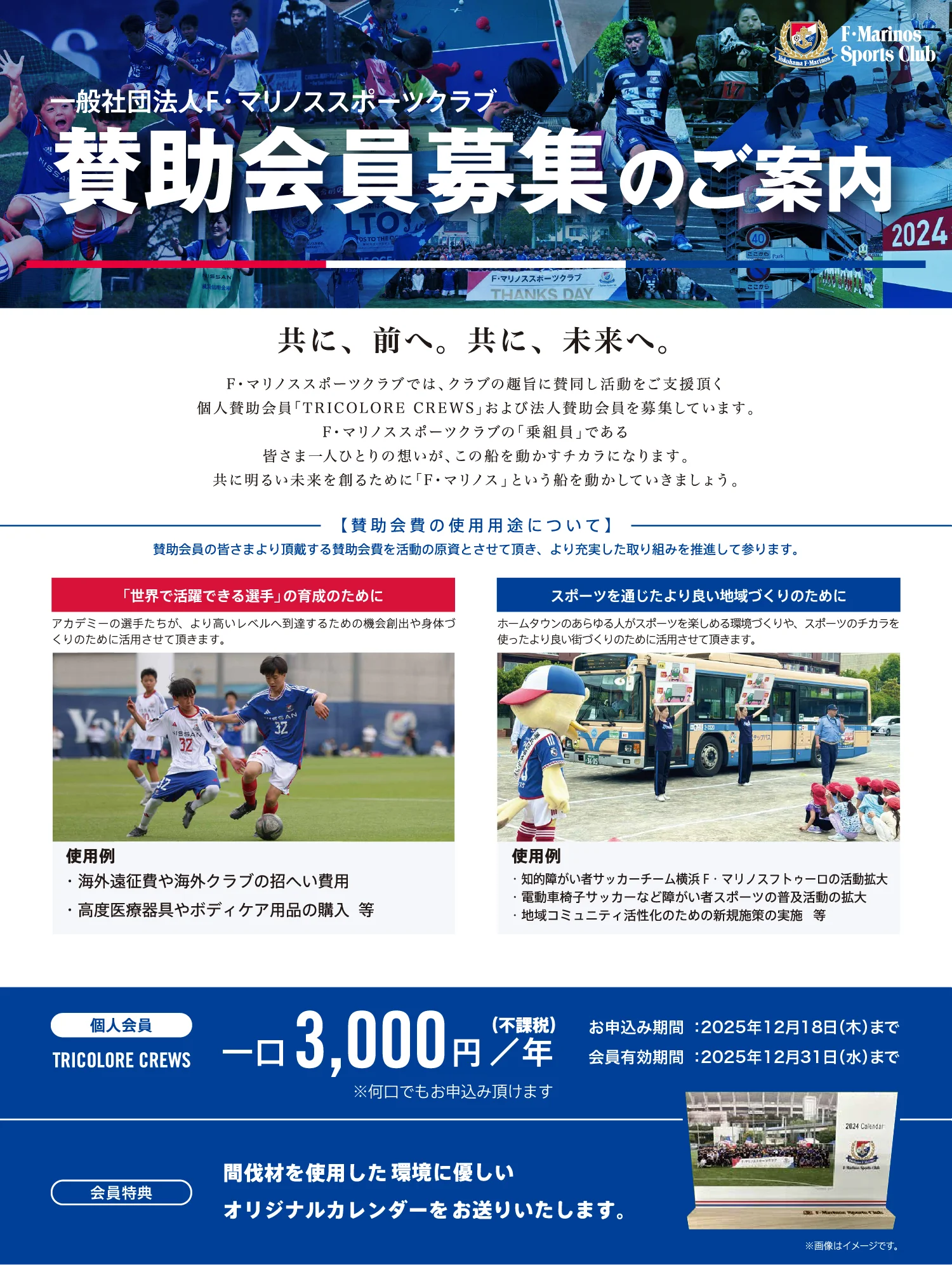 2025 個人賛助会員「TRICOLORE CREWS」募集