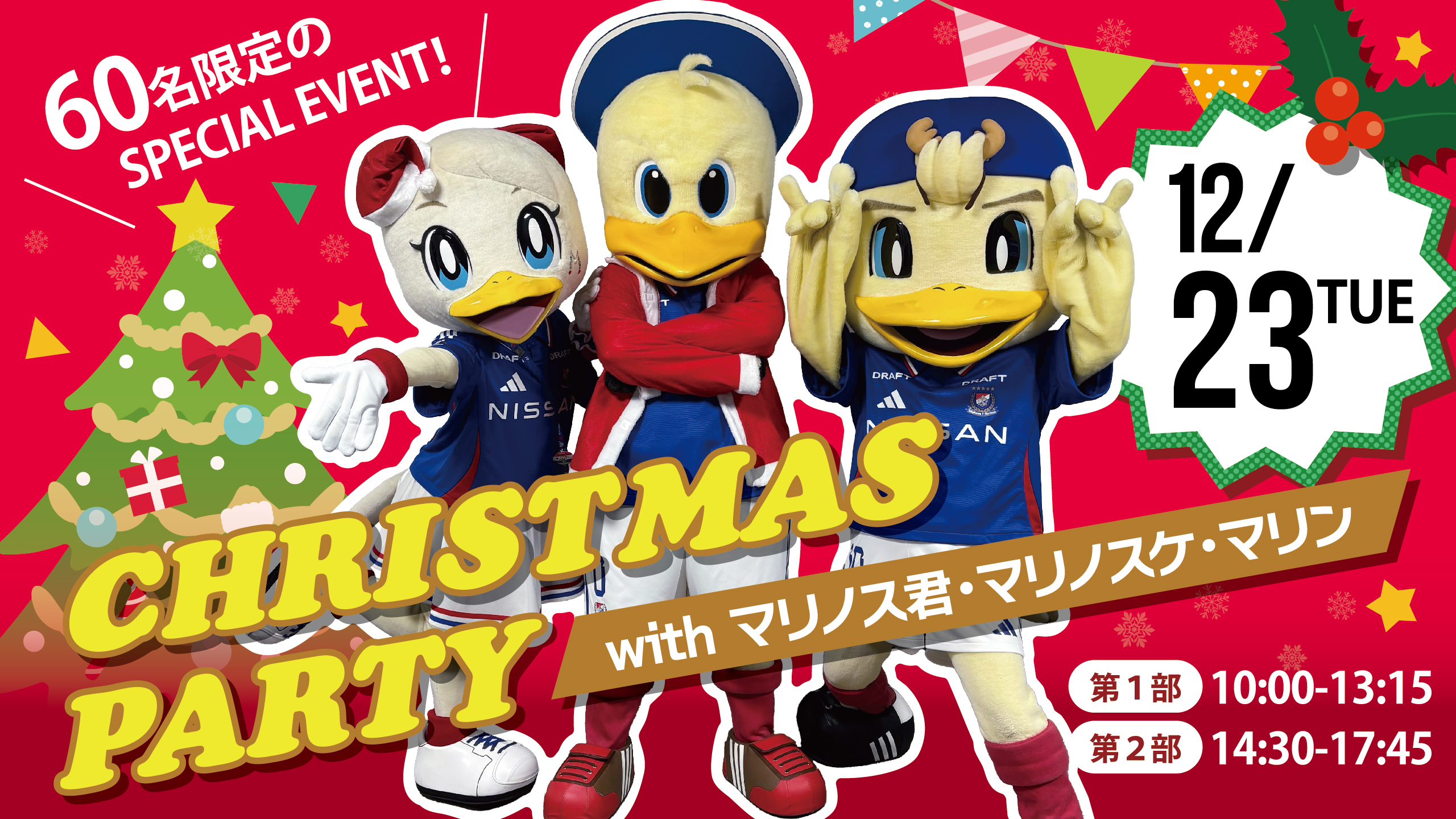 Christmas Party with マリノス君・マリノスケ・マリン」開催の
