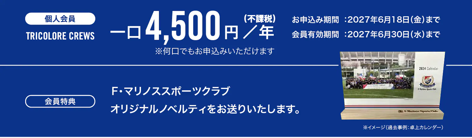 個人会員 TRICOLORE CREWSのご案内：一口4,500円（年額・不課税）。申込期間は2027年6月18日まで、有効期間は6月30日まで。会員特典として、F・マリノススポーツクラブのオリジナルノベルティをお送りいたします。
