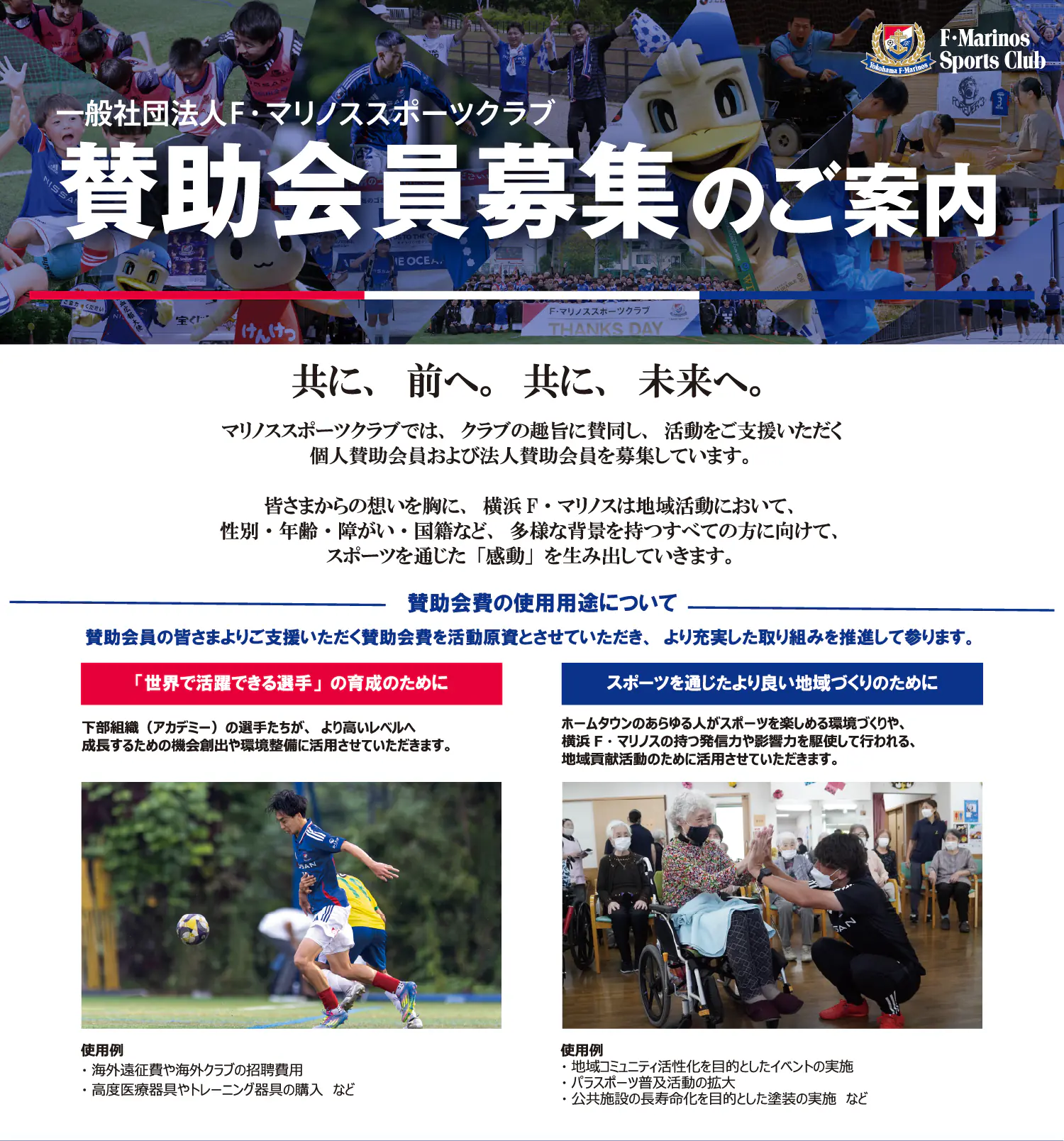 一般社団法人F・マリノススポーツクラブでは、クラブの趣旨に賛同し、活動をご支援いただく賛助会員を募集しています。