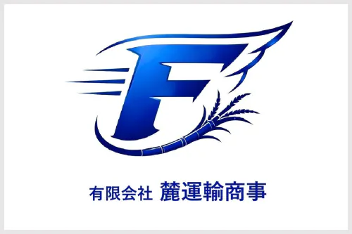 有限会社 麓運輸商事