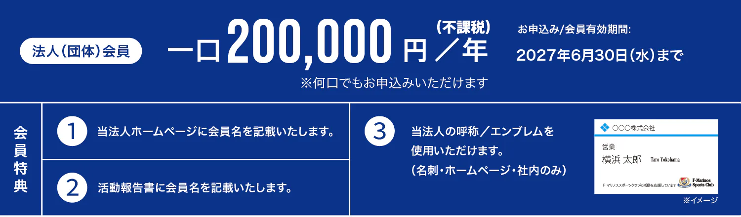 法人（団体）会員のご案内：一口200,000円（年額・不課税）。有効期間は2027年6月30日まで。会員特典として、1.公式サイトへの名入れ、2.活動報告書への名入れ、3.名刺やHPでの呼称・エンブレム使用権（社内利用限定）の3点が付与されます。