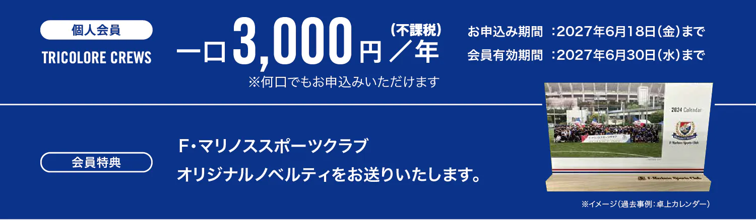 個人会員 TRICOLORE CREWSのご案内：一口3,000円（年額・不課税）。申込期間は2027年6月18日まで、有効期間は6月30日まで。会員特典として、F・マリノススポーツクラブのオリジナルノベルティをお送りいたします。